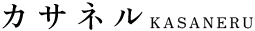 カサネル
